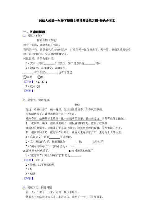 部编人教版一年级下册语文课外阅读练习题-精选含答案