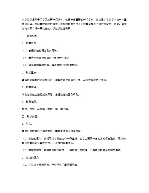 小学数学数轴教案范文