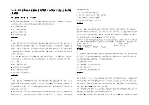 2020-2021学年江西省赣州市兴国第三中学高三历史月考试卷含解析