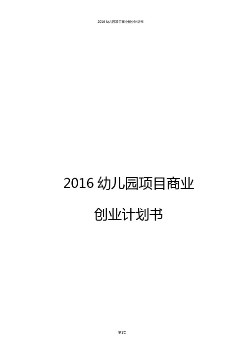 2016幼儿园项目商业创业计划书