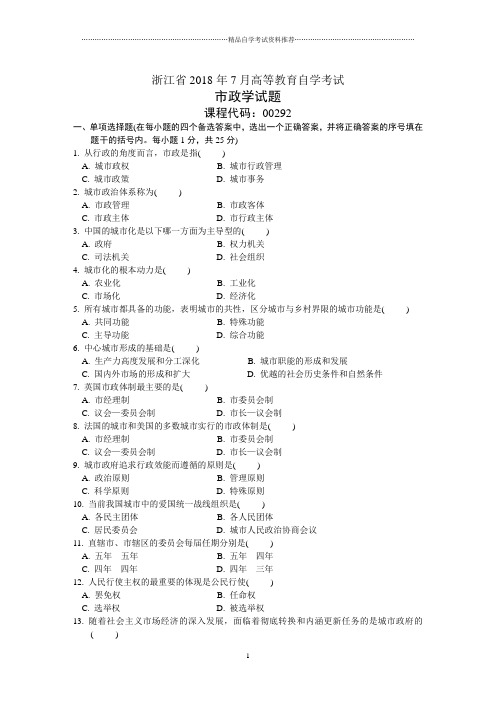 浙江7月高等教育自学考试市政学试题及答案解析