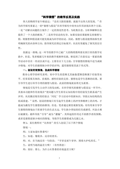 科学猜想的教学反思及实践