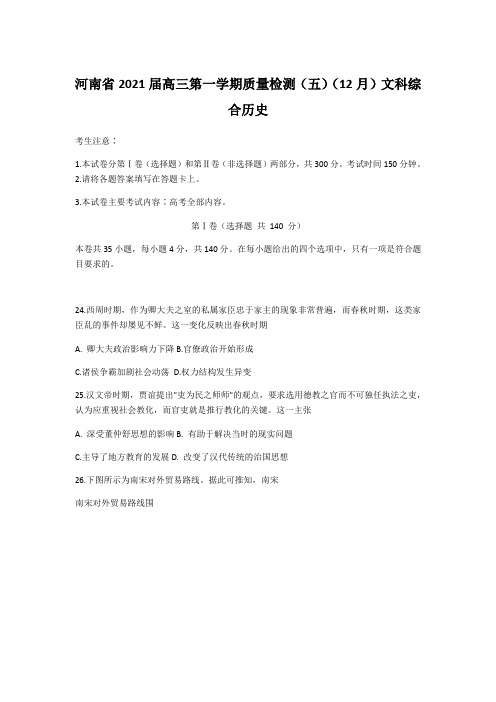 河南省2021届高三第一学期质量检测(五)(12月)文科综合历史【含答案】