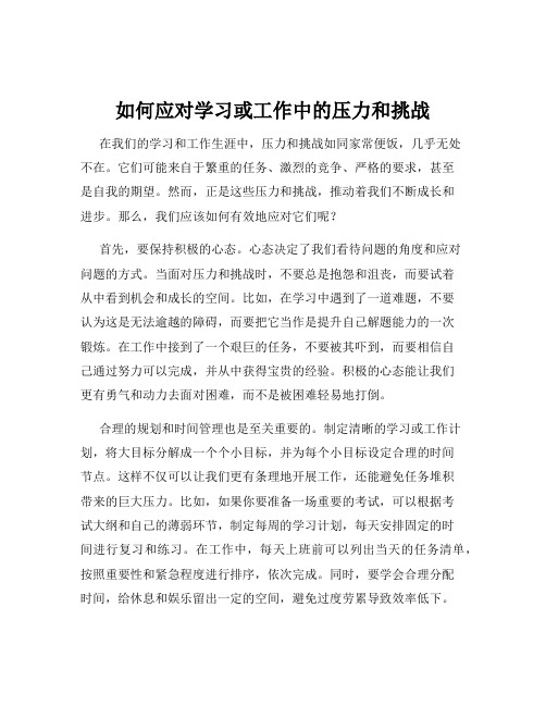 如何应对学习或工作中的压力和挑战