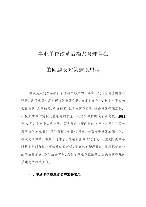 事业单位改革后档案管理存在的问题及对策建议思考