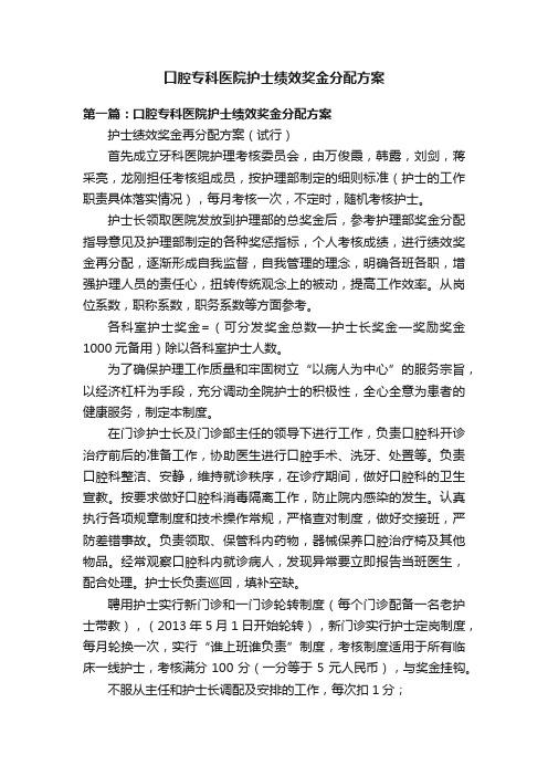 口腔专科医院护士绩效奖金分配方案