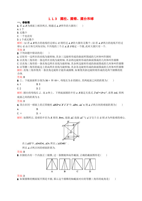 高中数学 第一章 立体几何初步 1.1.3 圆柱、圆锥、圆台和球课后作业 新人教B版必修2