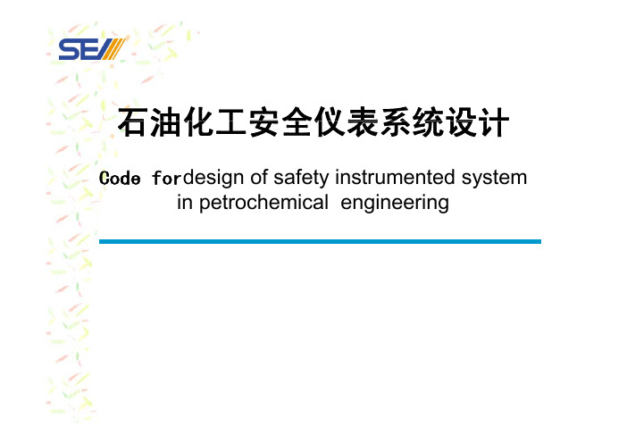 石油化工安全仪表系统设计