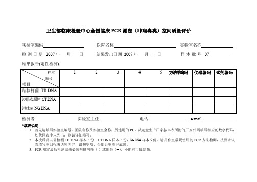 卫生部临床检验中心全国临床PCR测定(非病毒类)室间质量