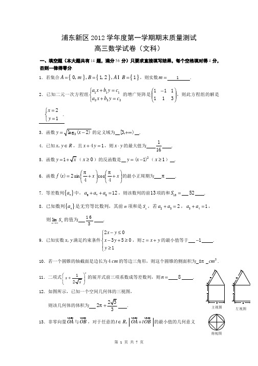 上海市浦东新区2013届高三上学期期末质量抽测数学文试题