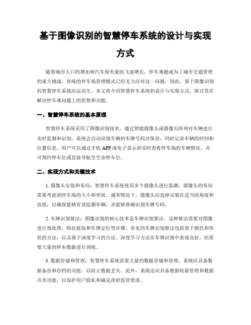 基于图像识别的智慧停车系统的设计与实现方式