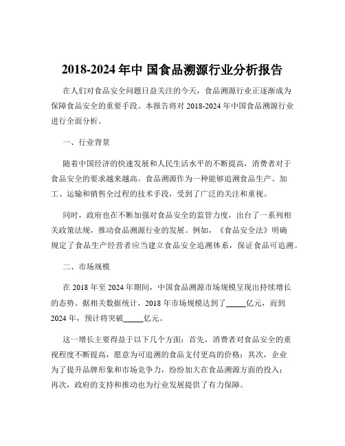 2018-2024年中 国食品溯源行业分析报告