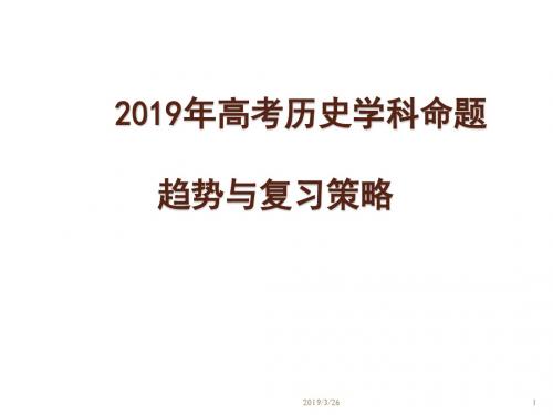 2019年高考历史命题研究及二轮复习建议