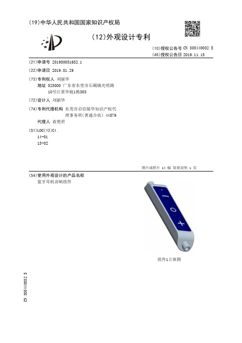 【CN305440032S】蓝牙耳机音响组件【专利】