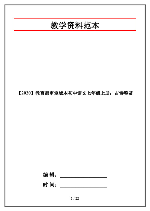【2020】教育部审定版本初中语文七年级上册:古诗鉴赏