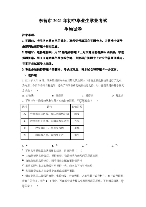 山东省东营市2021年中考生物真题卷(含答案与解析)