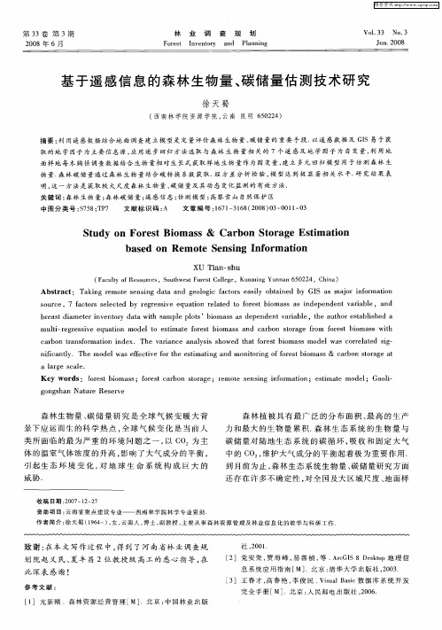 基于遥感信息的森林生物量、碳储量估测技术研究