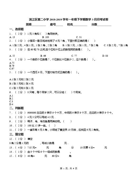 滨江区第二小学2018-2019学年一年级下学期数学3月月考试卷