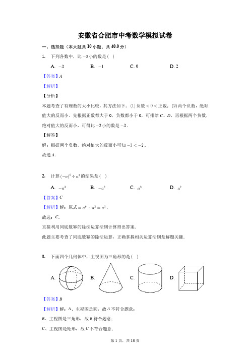 安徽省合肥市中考数学模拟试卷含答案