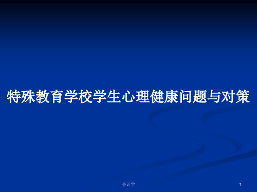 特殊教育学校学生心理健康问题与对策PPT学习教案