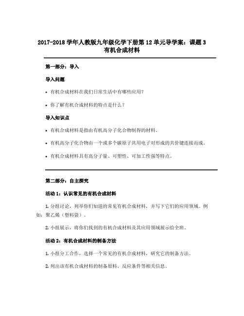 2017-2018学年人教版九年级化学下册第12单元导学案：课题3 有机合成材料