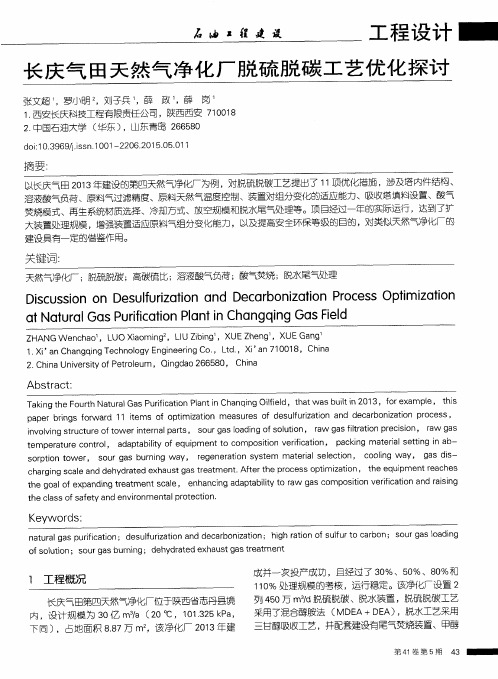 长庆气田天然气净化厂脱硫脱碳工艺优化探讨