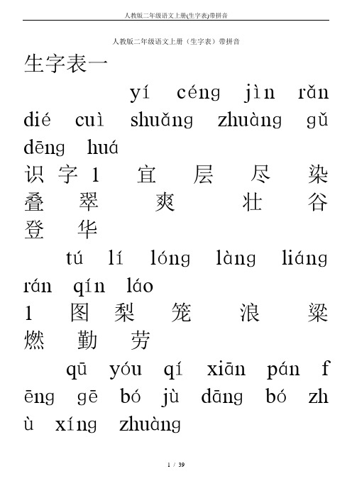 人教版二年级语文上册(生字表)带拼音