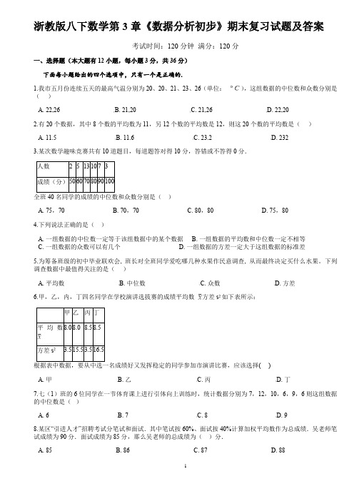 浙教版八年级下册数学第3章《数据分析初步》期末复习试题(word版《答案.)