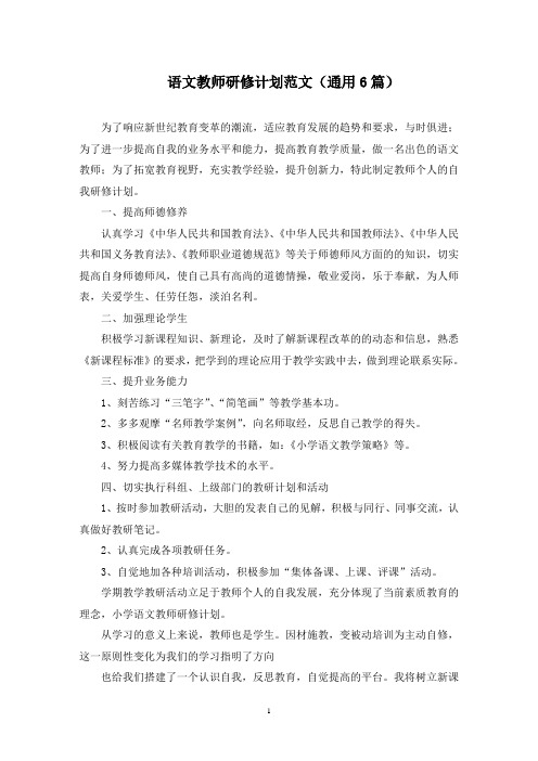 最新语文教师研修计划