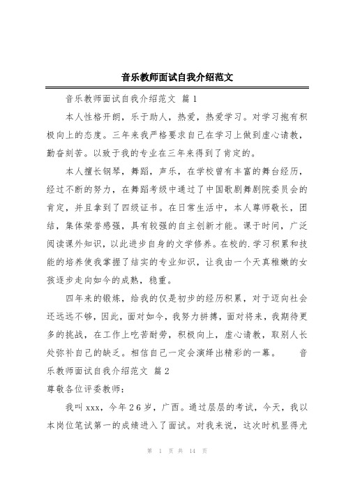 音乐教师面试自我介绍范文