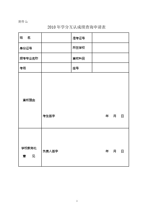 2010年学分互认成绩查询申请表