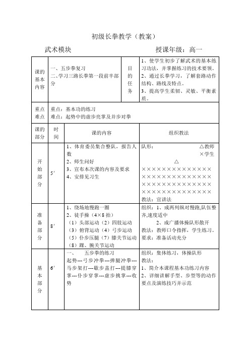 初级长拳教案