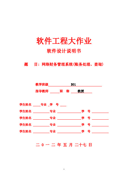 软件工程_财务管理系统(账务处理、查询)_软件设计说明书.