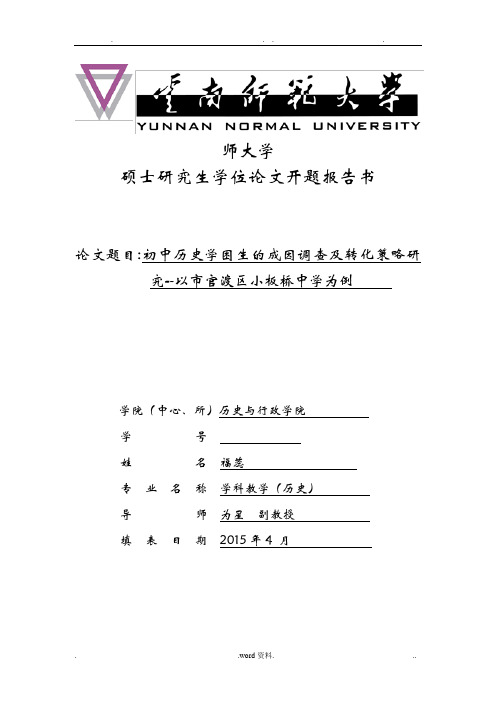 学困生研究开题报告