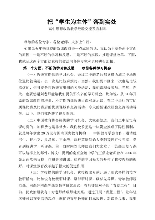 高中思想政治教学经验交流发言材料