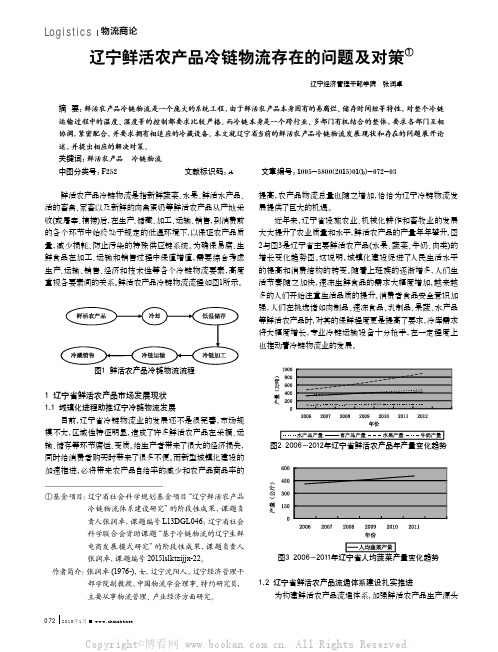 辽宁鲜活农产品冷链物流存在的问题及对策