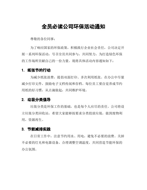 全员必读公司环保活动通知