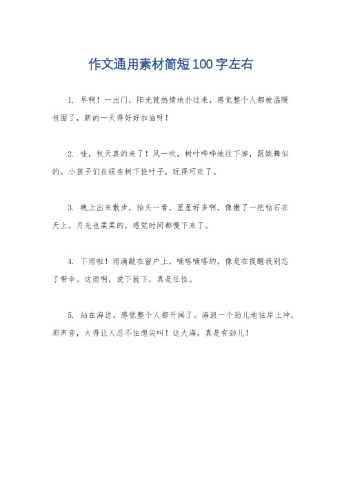 作文通用素材简短100字左右