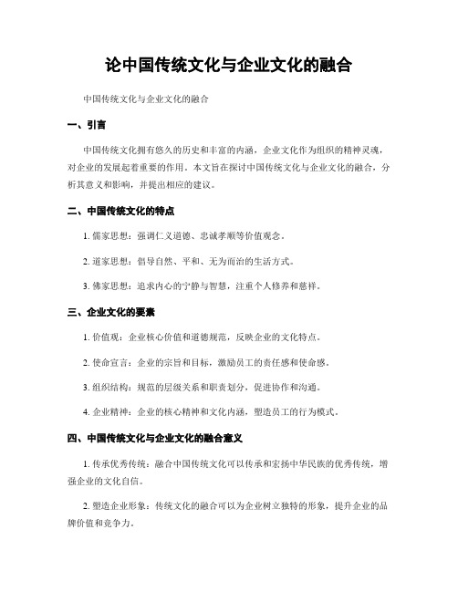 论中国传统文化与企业文化的融合