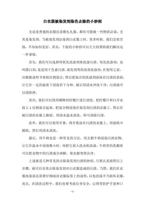 白衣服被染发剂染色去除的小妙招