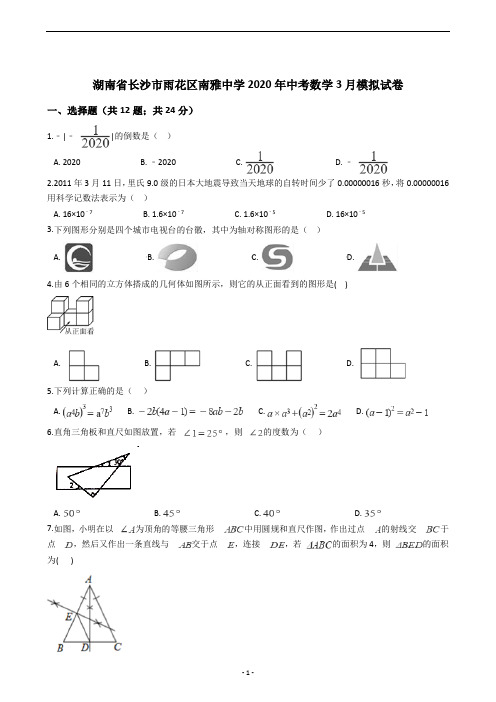 湖南省长沙市雨花区南雅中学2020年中考数学3月模拟试卷
