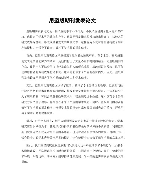 用盗版期刊发表论文