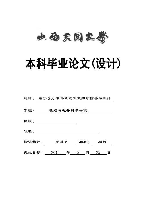 基于STC单片机的正交扫频信号源设计