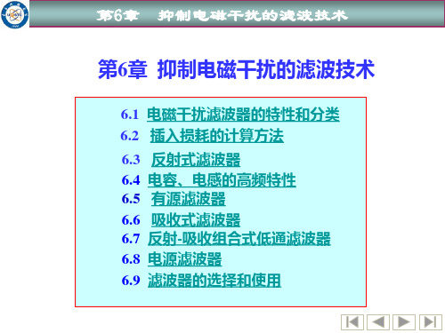 电磁兼容-第6章 电磁干扰抑制的滤波技术ok