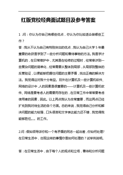 红版党校经典面试题目及参考答案(doc 9)