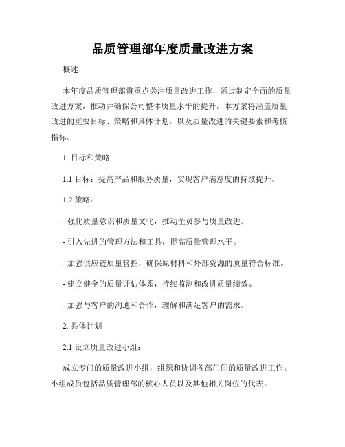 品质管理部年度质量改进方案