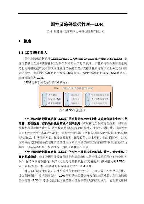 四性及综保数据管理—LDM