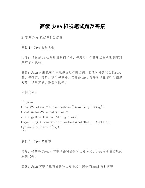 高级java机视笔试题及答案