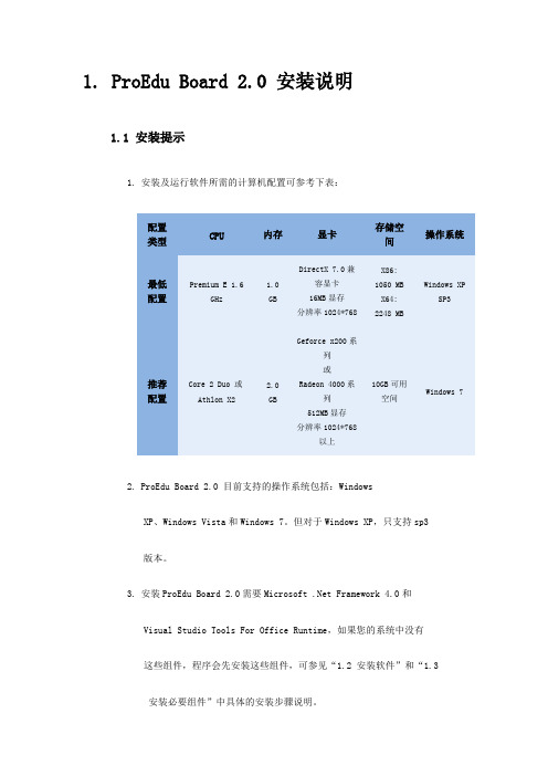 ProEduBoard2.0安装说明