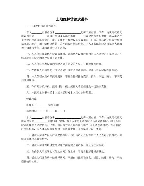 土地抵押贷款承诺书